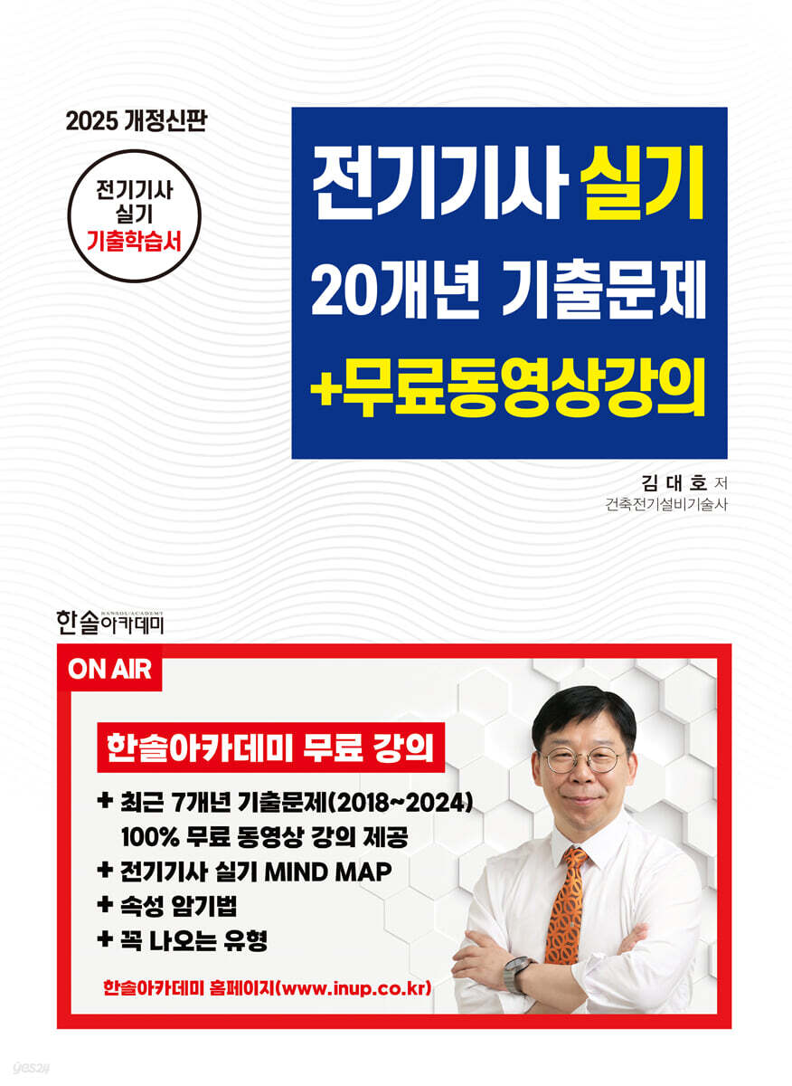 2025 전기기사 실기 20개년 기출문제+무료동영상강의