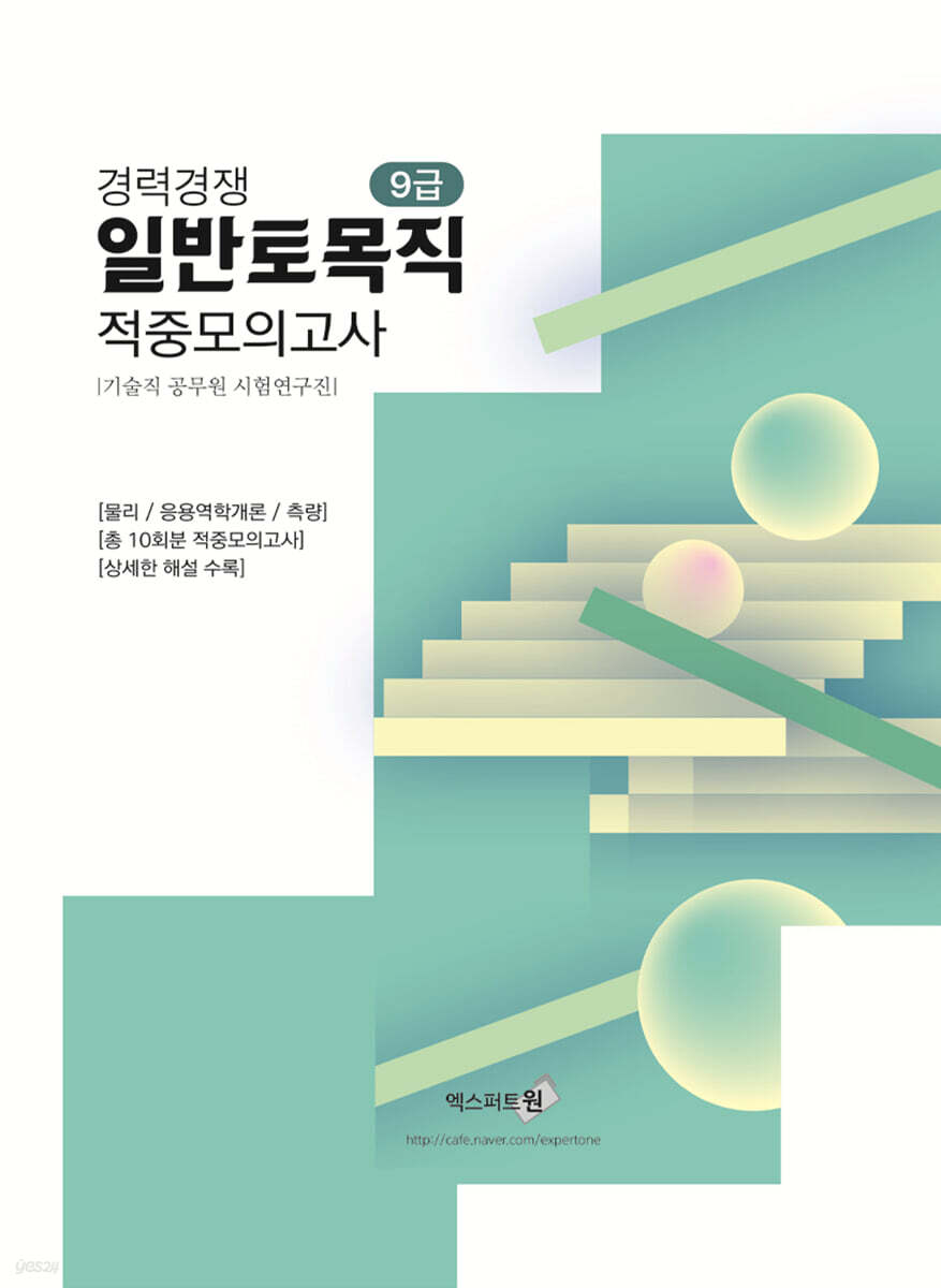 경력경쟁 일반토목직(9급) 적중모의고사