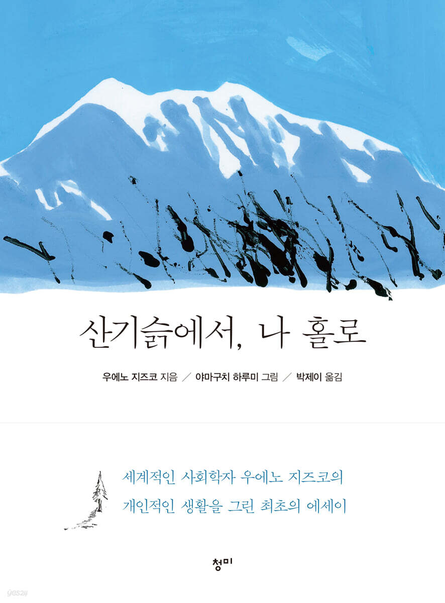 산기슭에서, 나 홀로