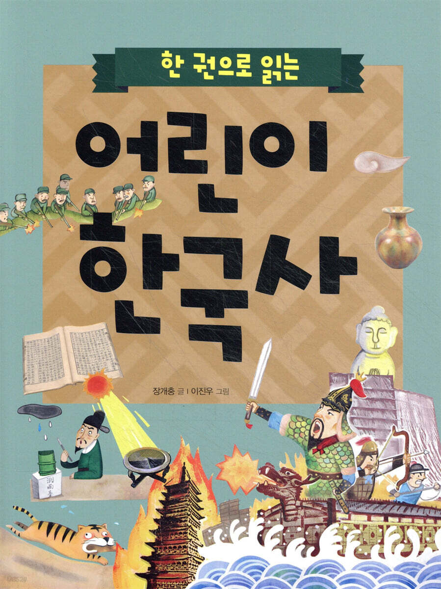 한 권으로 읽는 어린이 한국사