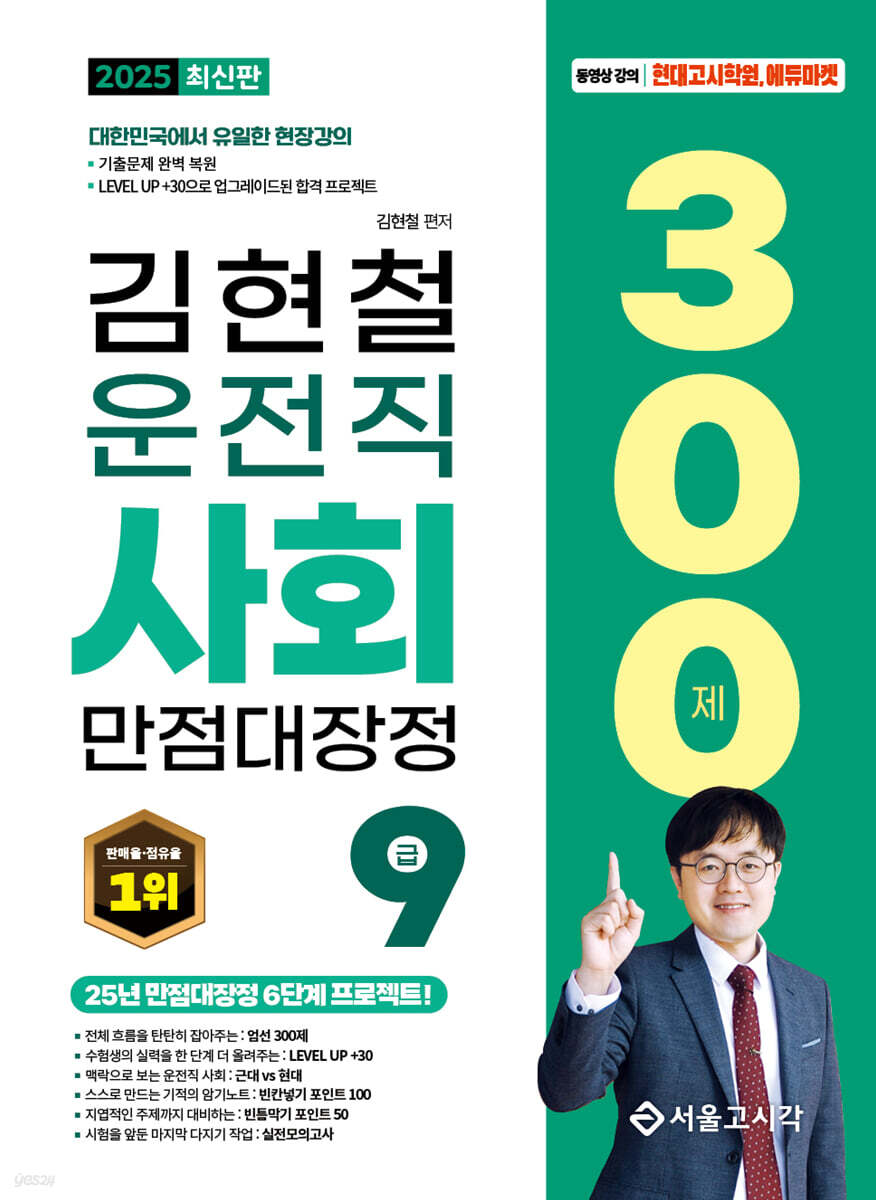 2025 김현철 운전직 사회 만점대장정 300제