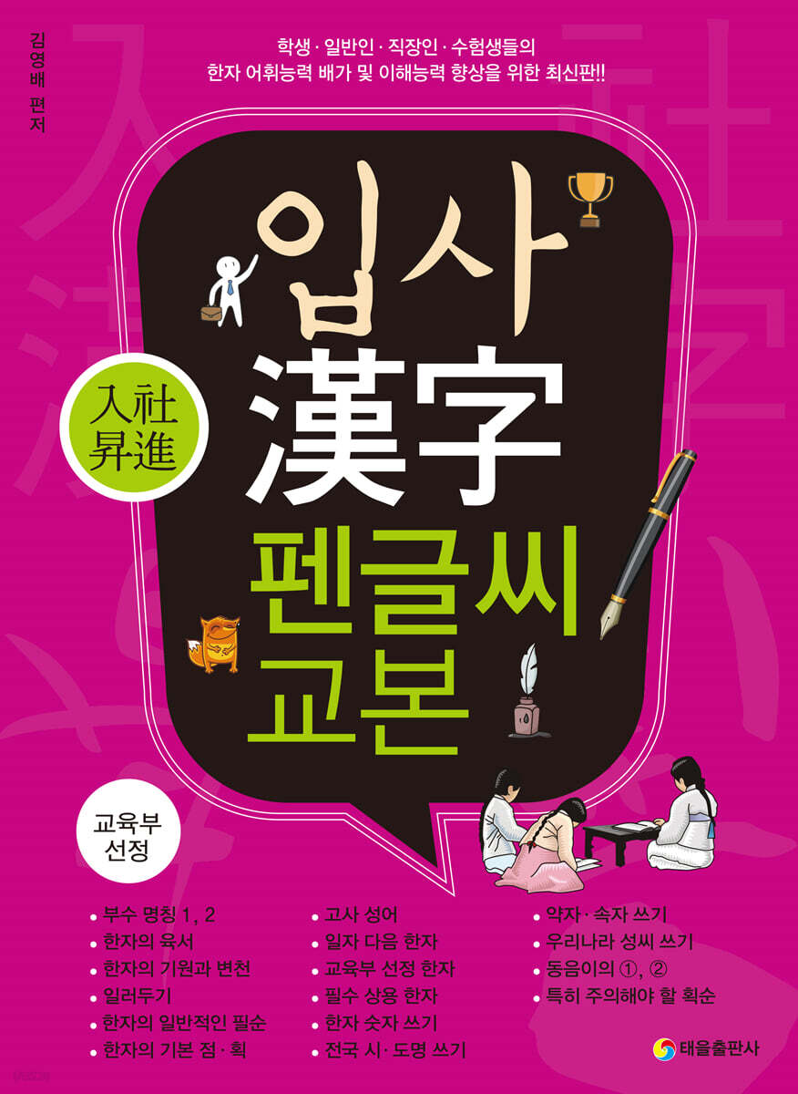 입사 한자 펜글씨 교본