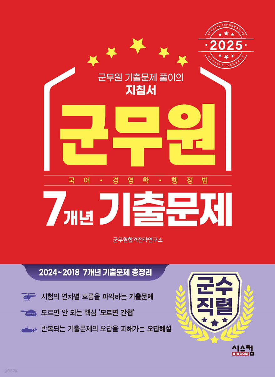 2025 군무원 [군수직렬] 7개년 기출문제