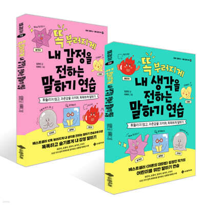 똑 부러지게 내 감정을 전하는 말하기 연습 + 내 생각을 전하는 말하기 연습 세트