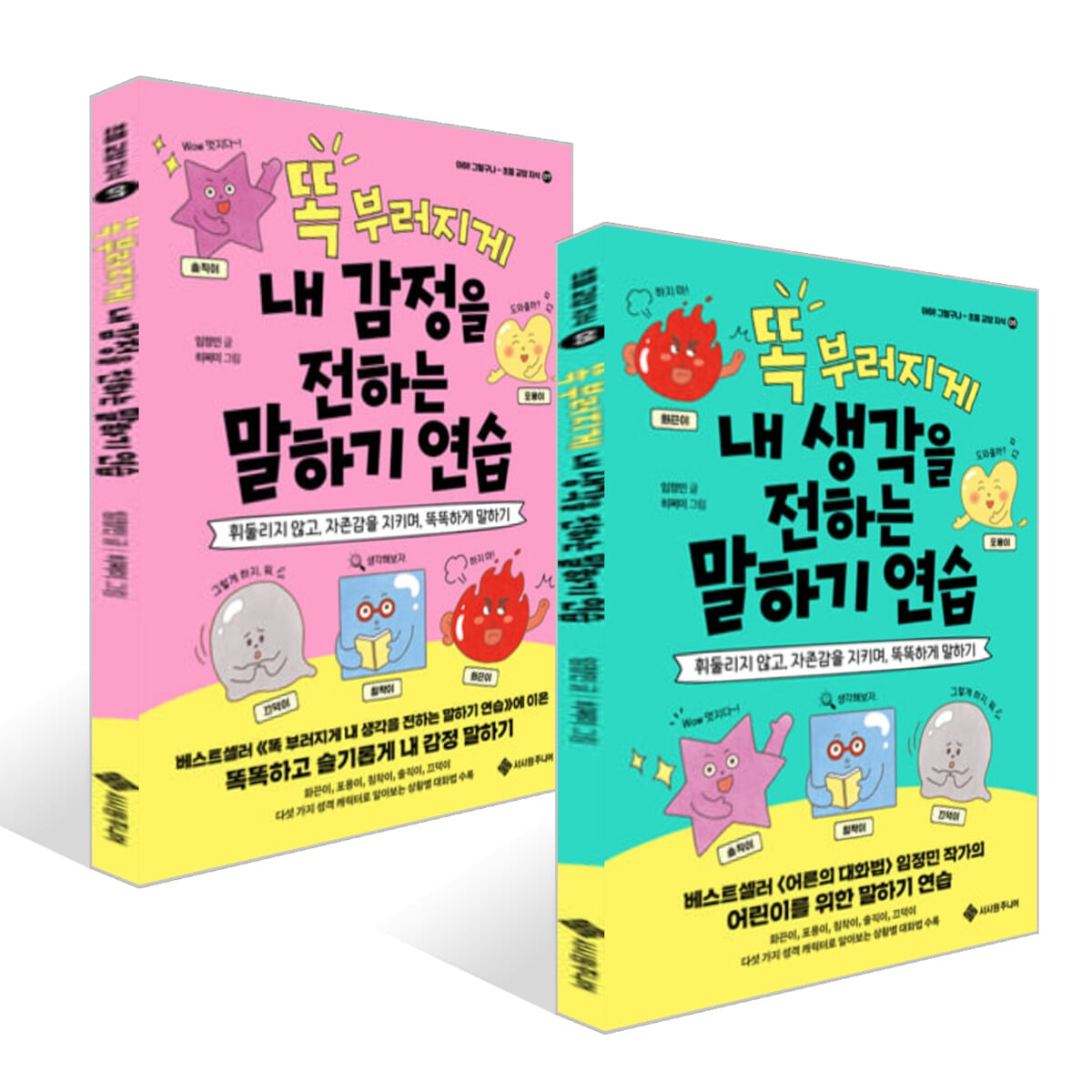 똑 부러지게 내 감정을 전하는 말하기 연습 + 내 생각을 전하는 말하기 연습 세트