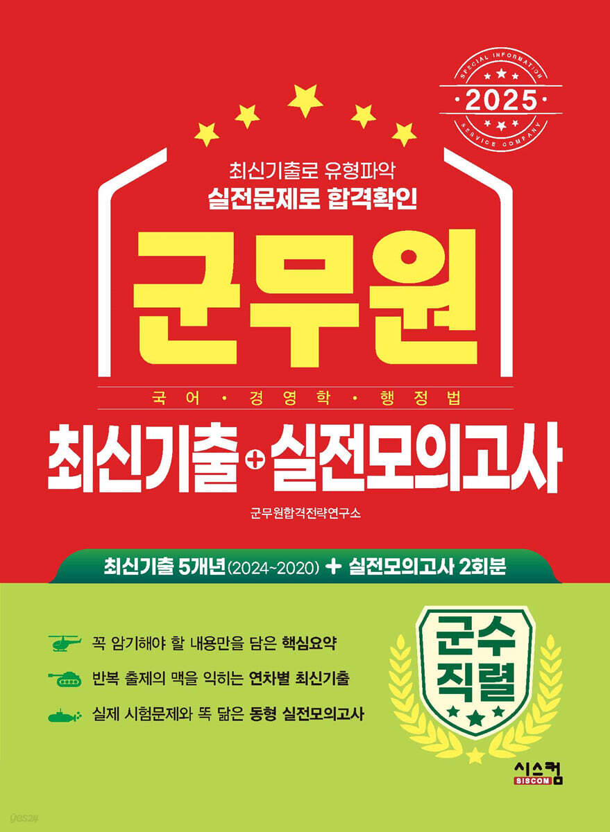 2025 군무원 [군수직렬] 최신기출+실전모의고사