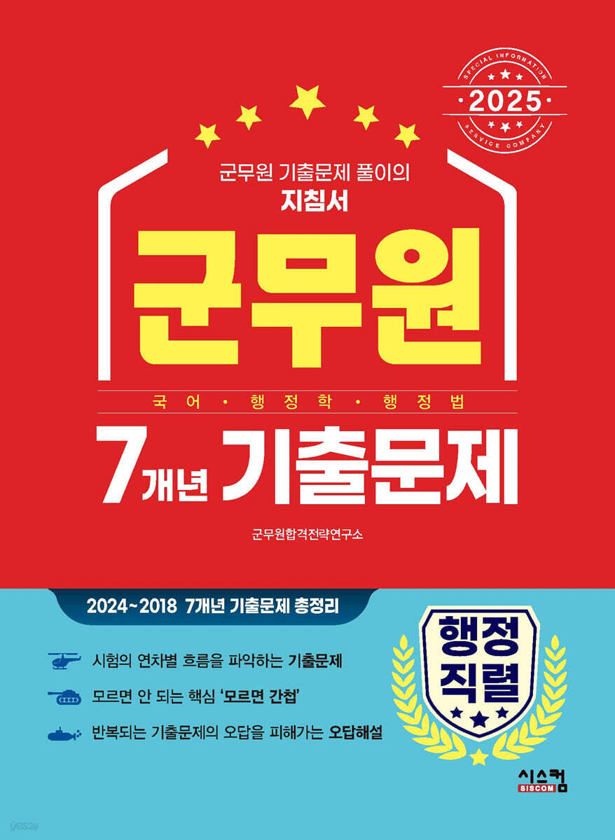 2025 군무원 [행정직렬] 7개년 기출문제