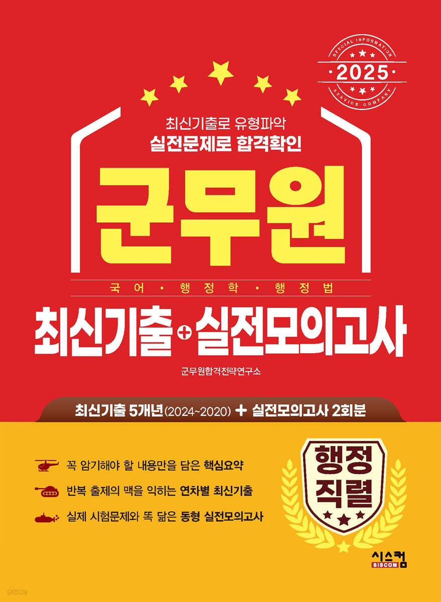 2025 군무원 [행정직렬] 최신기출+실전모의고사