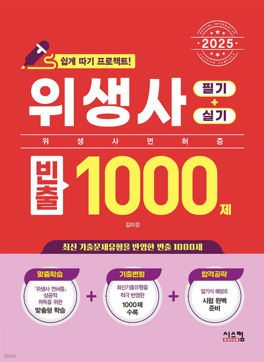 2025 위생사 필기+실기 빈출1000제