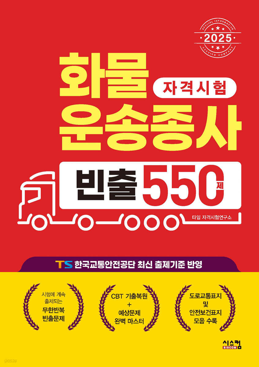 2025 화물운송종사 빈출 550제