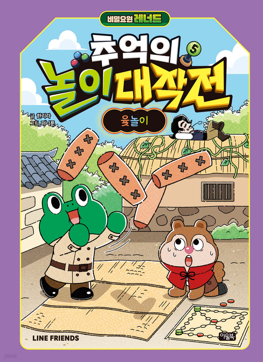 비밀요원 레너드 추억의 놀이 대작전 5