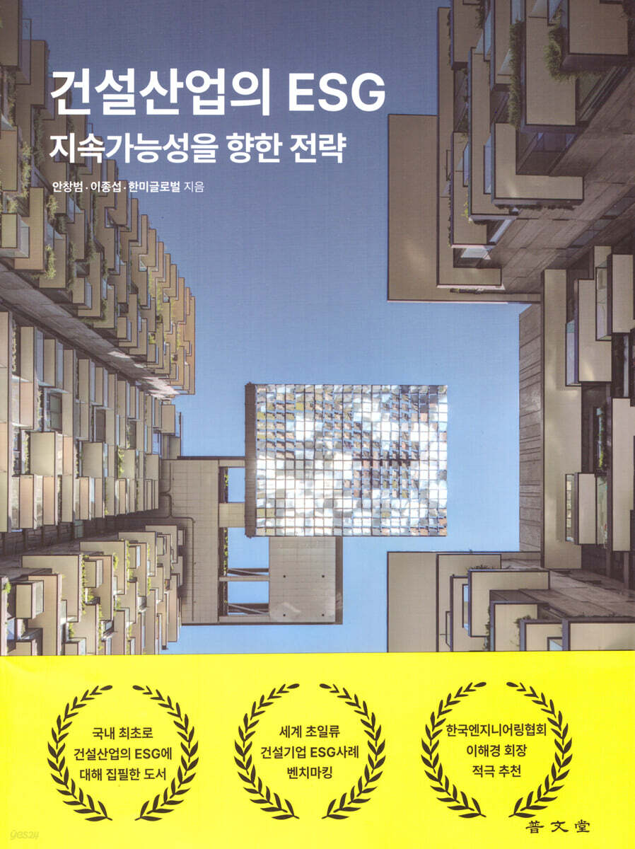 건설산업의 ESG
