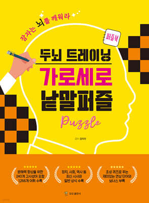 두뇌 트레이닝 가로세로 낱말퍼즐