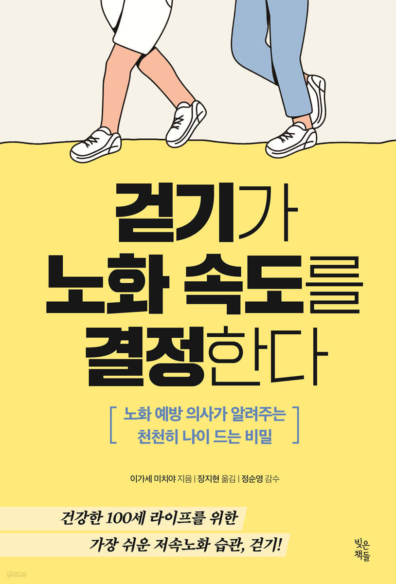 걷기가 노화 속도를 결정한다