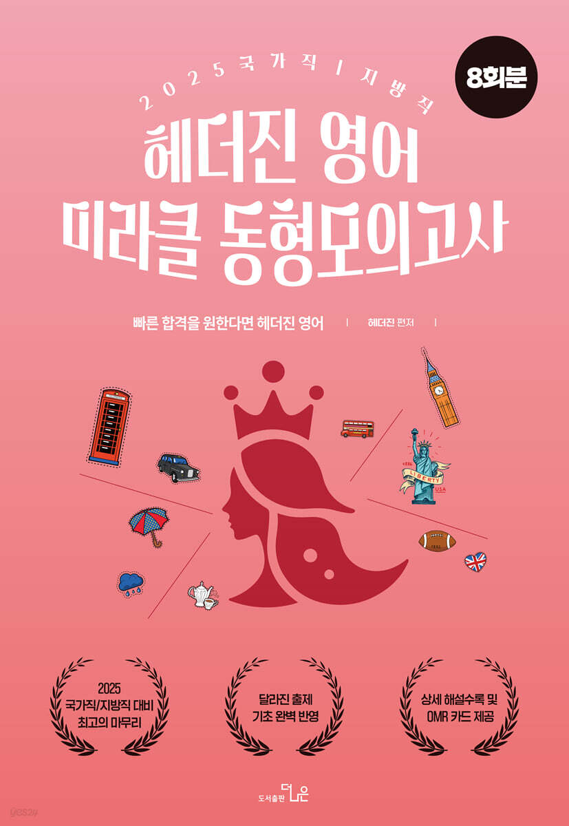2025 헤더진 영어 미라클 동형모의고사(8회분)
