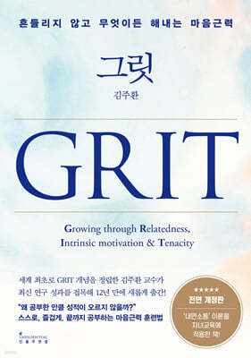 그릿 GRIT