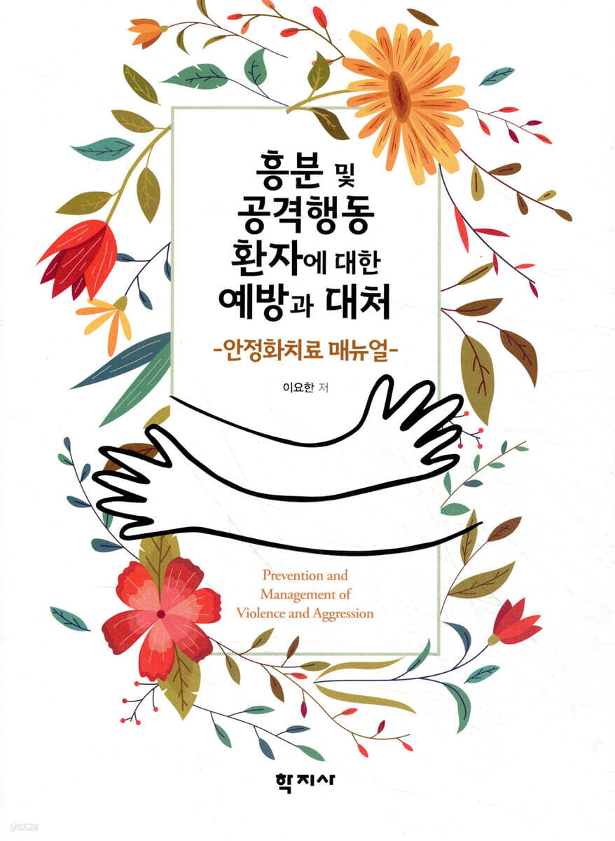 흥분 및 공격행동 환자에 대한 예방과 대처