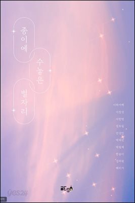 종이에 수놓은 별자리