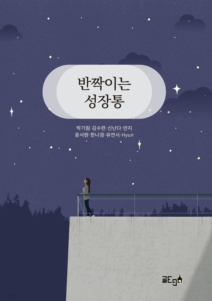 반짝이는 성장통