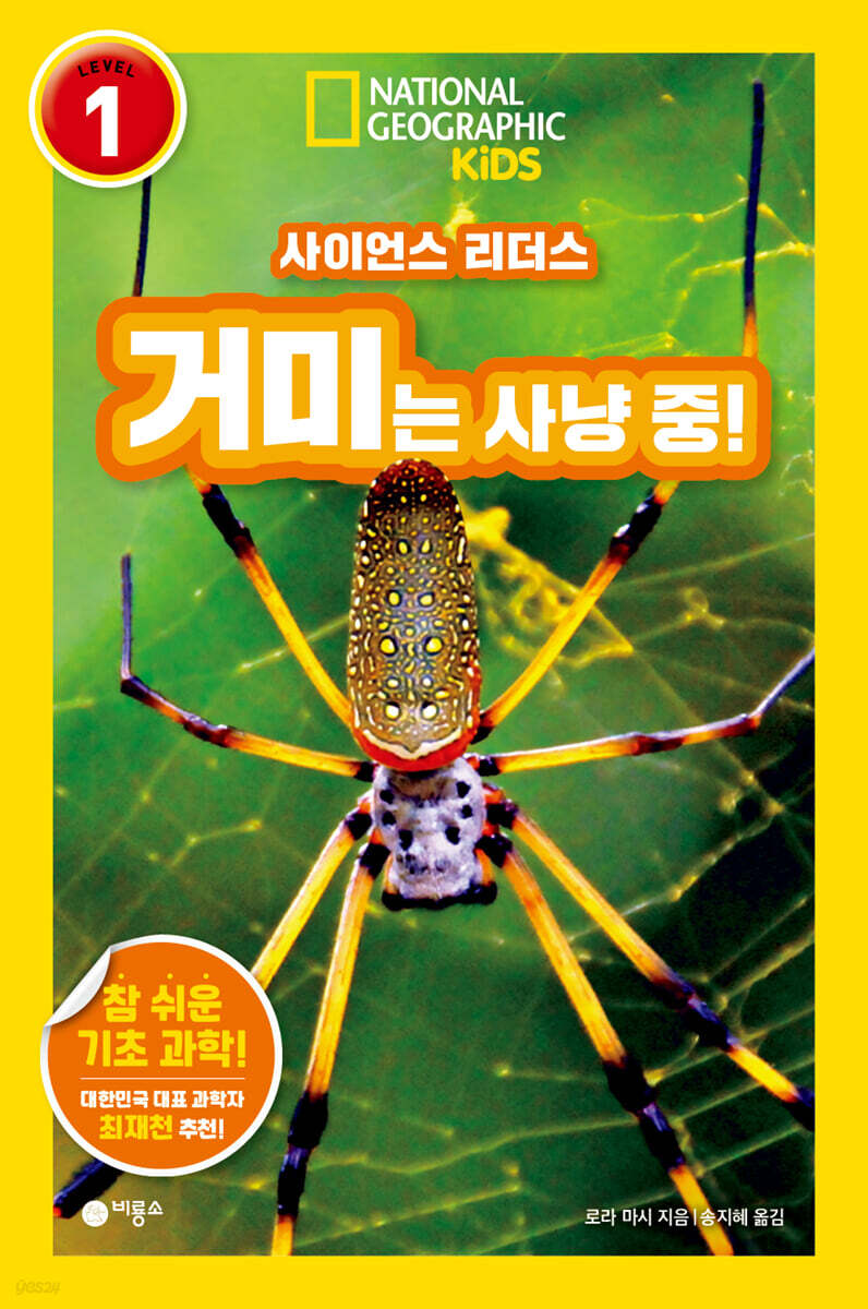 사이언스 리더스 LEVEL 1 : 거미는 사냥 중!