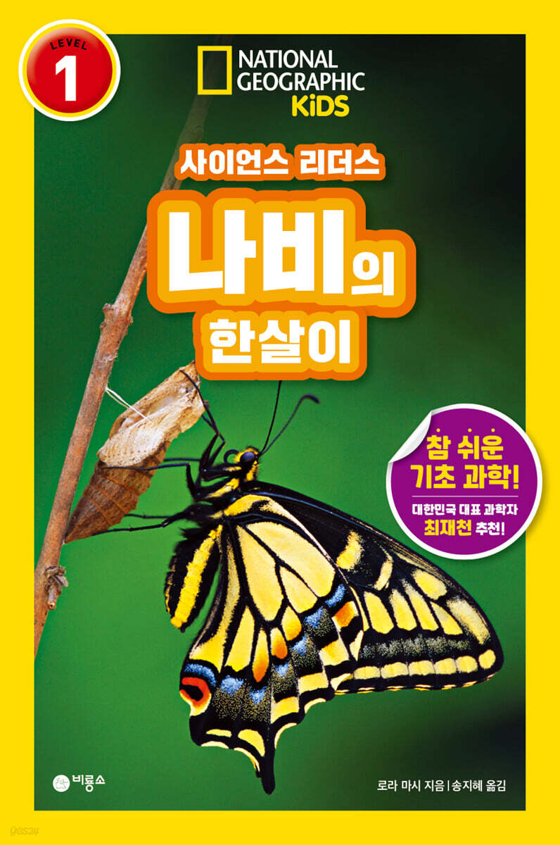 사이언스 리더스 LEVEL 1 : 나비의 한살이