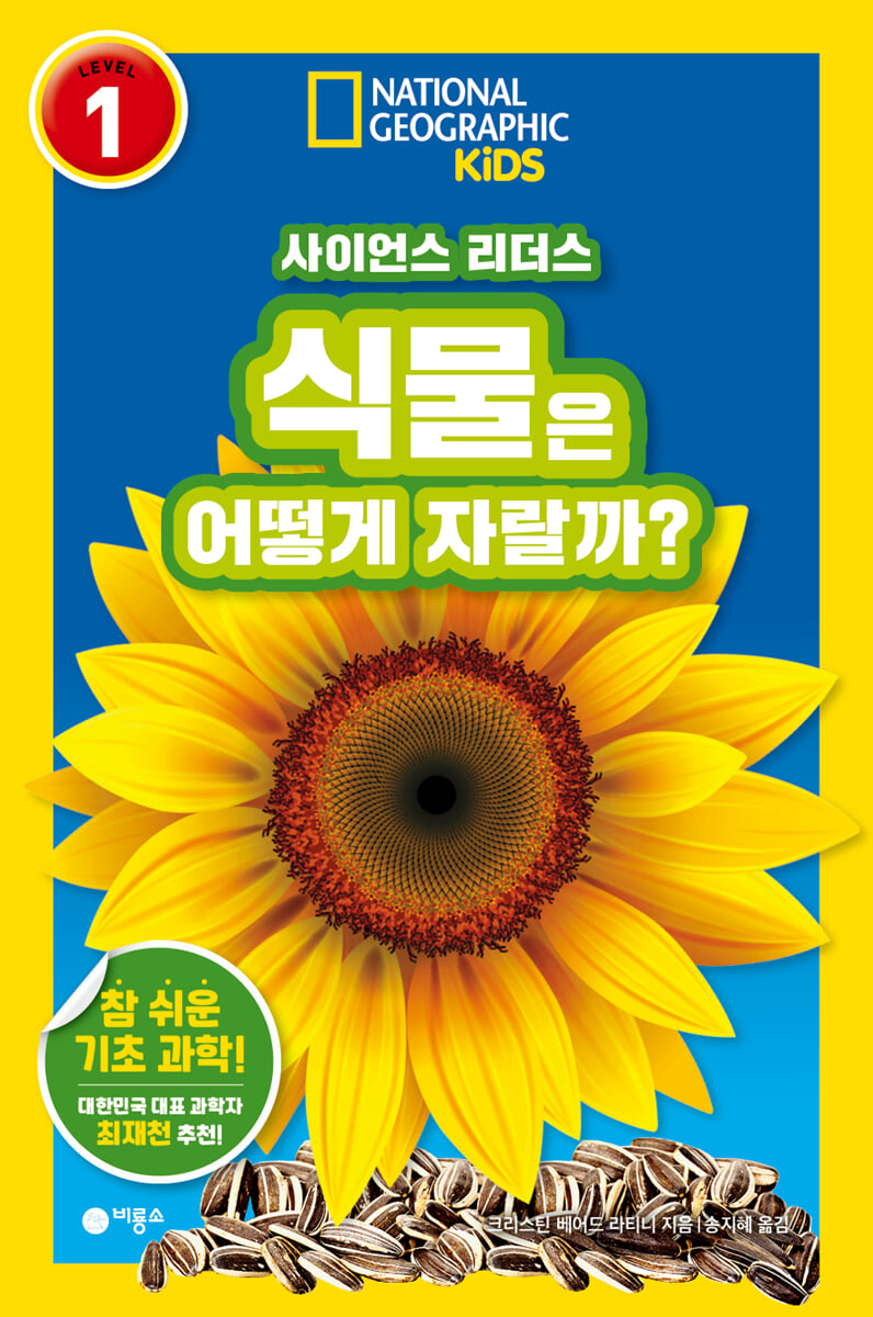 사이언스 리더스 LEVEL 1 : 식물은 어떻게 자랄까?