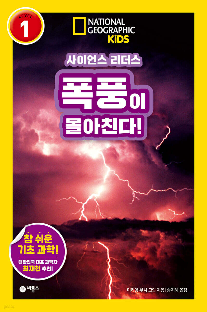 사이언스 리더스 LEVEL 1 : 폭풍이 몰아친다!