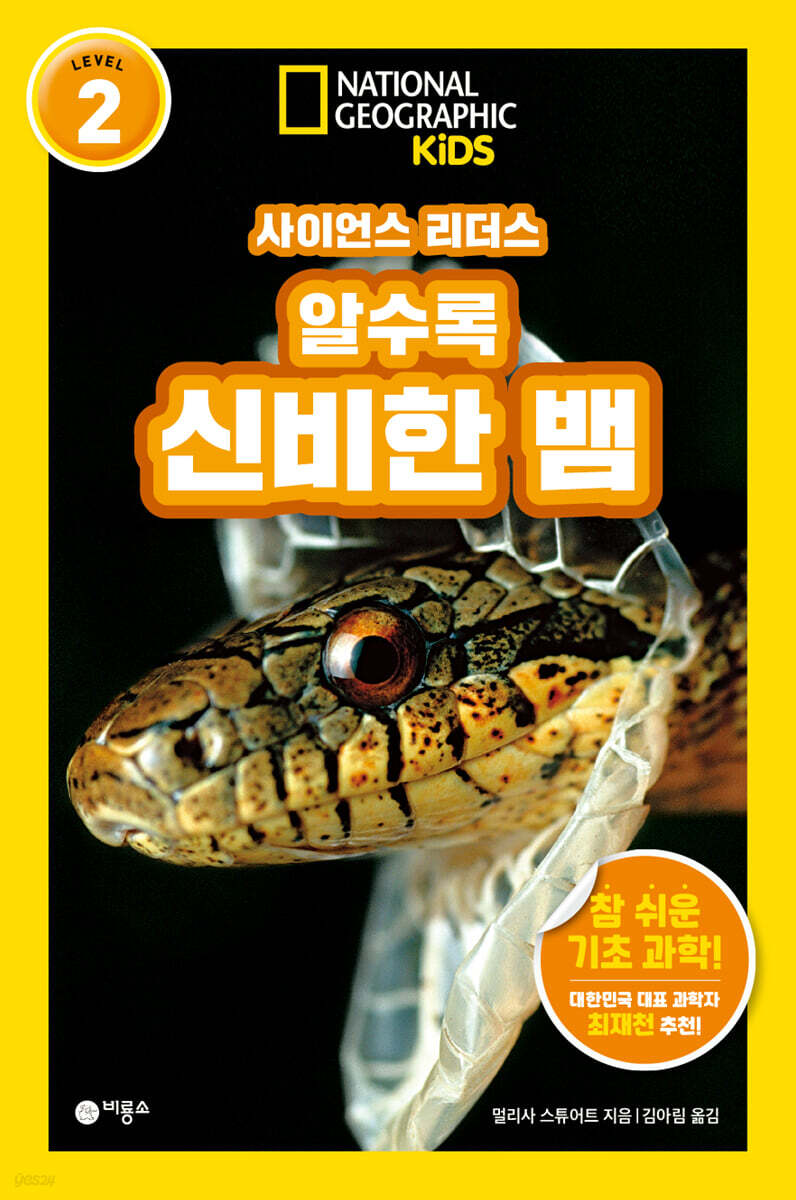 사이언스 리더스 LEVEL 2 : 알수록 신비한 뱀