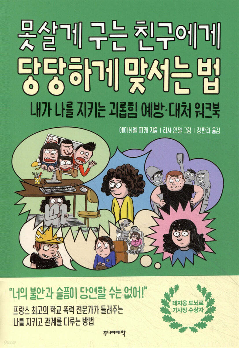 못살게 구는 친구에게 당당하게 맞서는 법