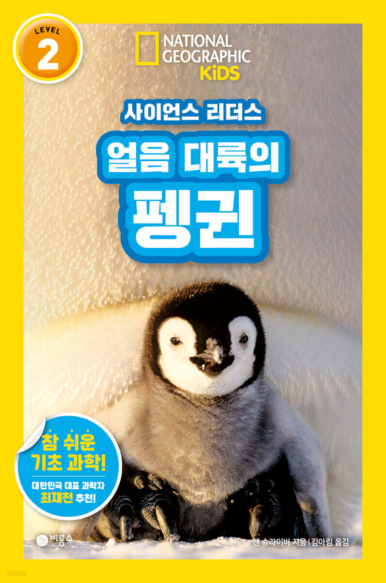 사이언스 리더스 LEVEL 2 : 얼음 대륙의 펭귄