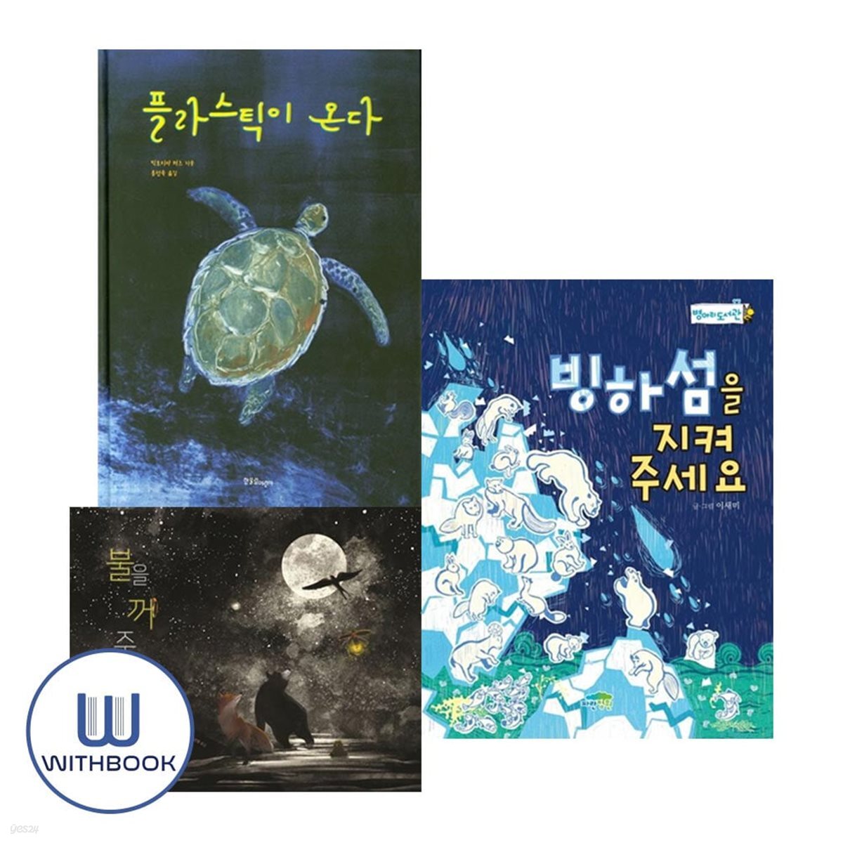플라스틱이 온다+불을 꺼 주세요+빙하섬을 지켜 주세요 세트 전3권