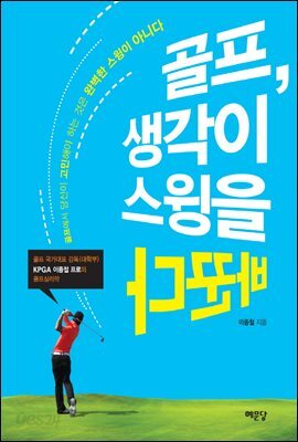 골프, 생각이 스윙을 바꾼다