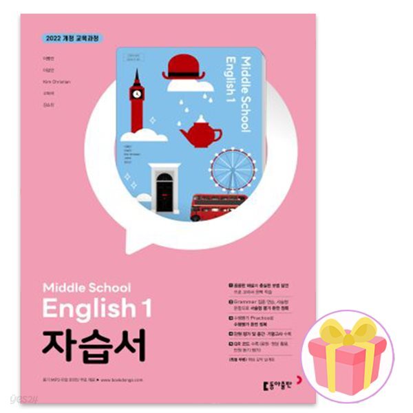 2025 동아출판 중학교 영어 1 자습서 중등 이병민 중1