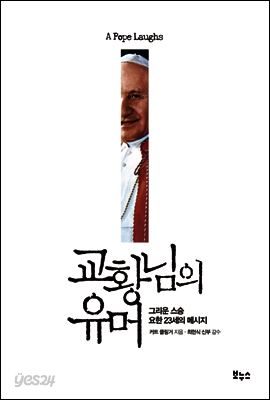 교황님의 유머