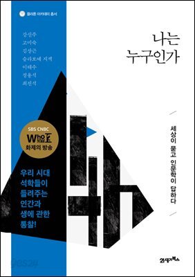 나는 누구인가 : 인문학 최고의 공부