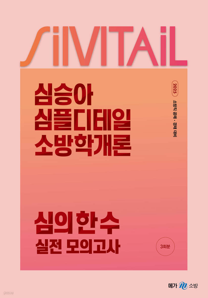 2025 심승아 Simple, Detail 심플디테일 소방학개론 심의 한 수 실전 모의고사