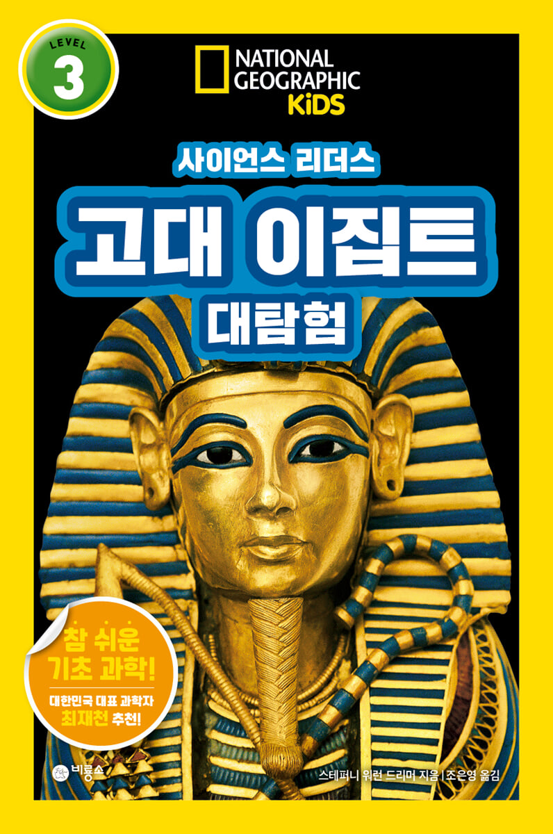 사이언스 리더스 LEVEL 3 : 고대 이집트 대탐험