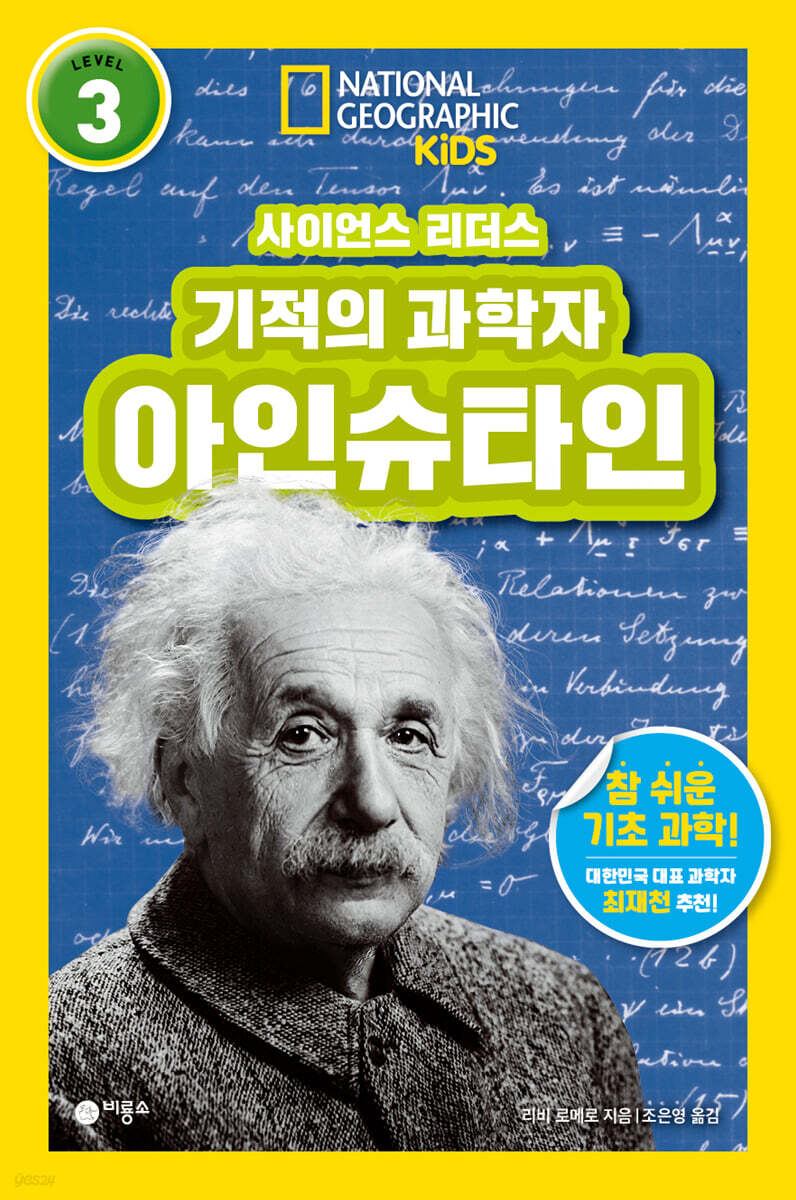 사이언스 리더스 LEVEL 3 : 기적의 과학자 아인슈타인