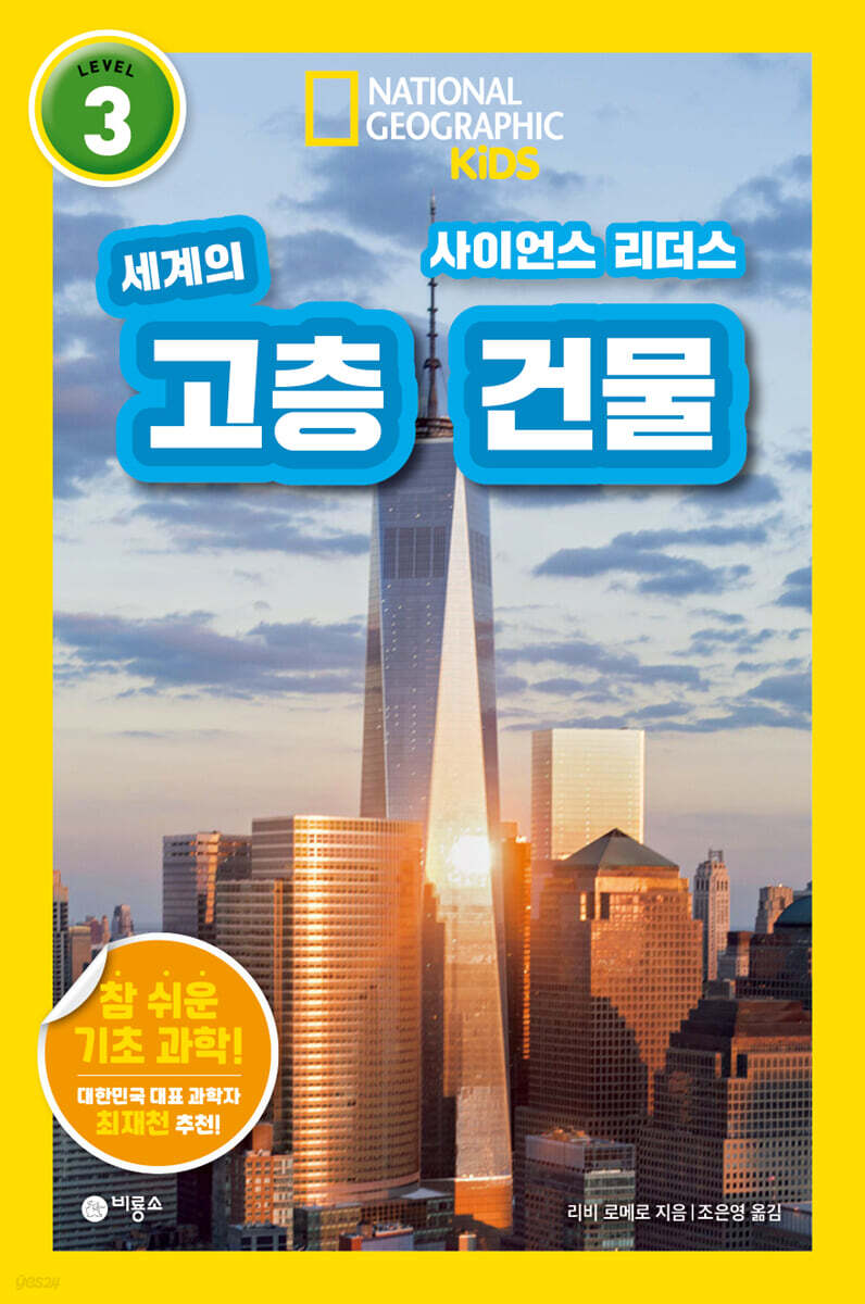 사이언스 리더스 LEVEL 3 : 세계의 고층 건물