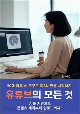 유튜브의 모든 것 AI 를 기반으로 콘텐츠 제작부터 업로드까지