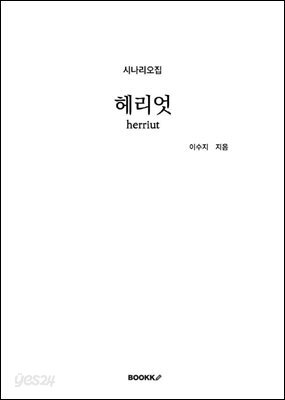 헤리엇