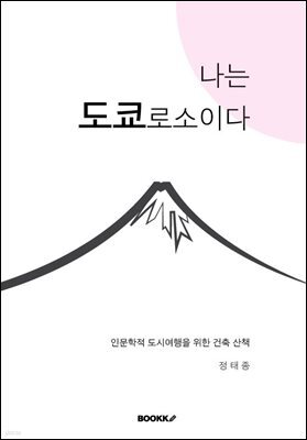 나는 도쿄로소이다