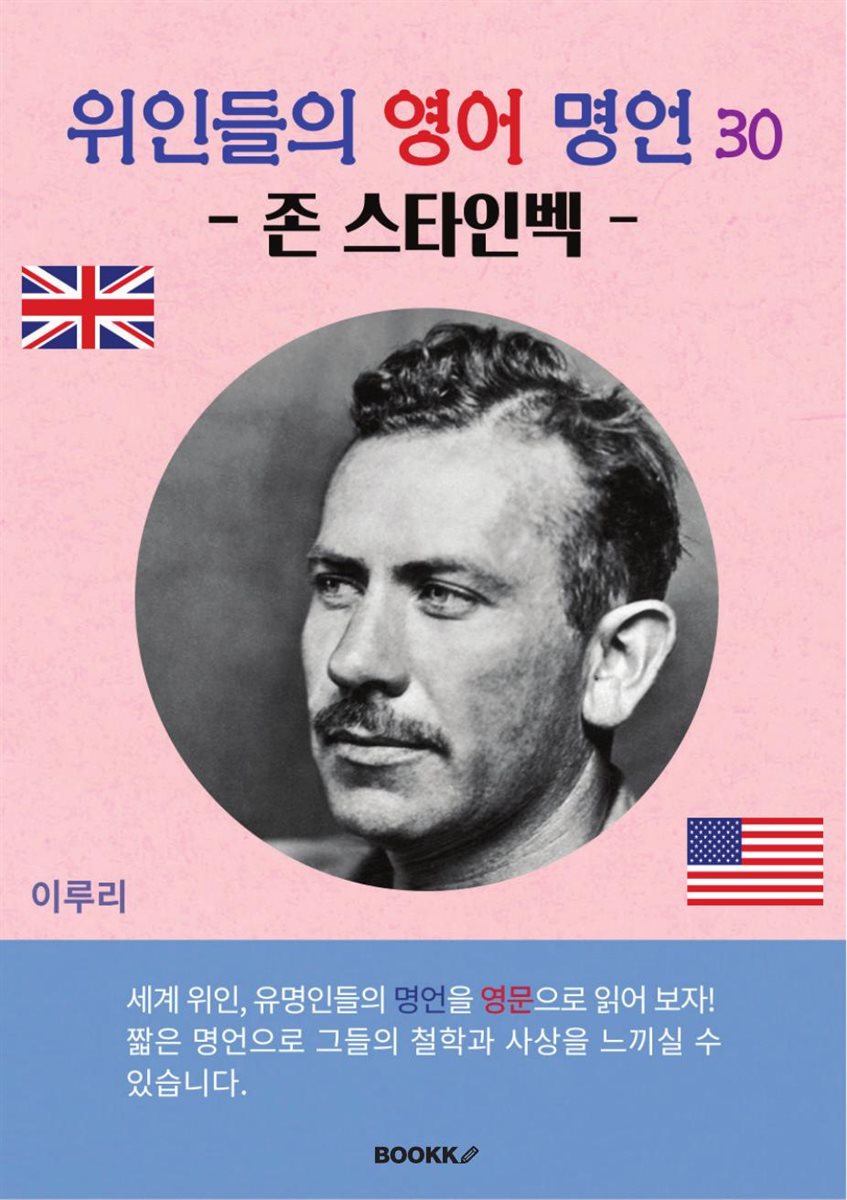 위인들의 영어 명언 30 (존 스타인벡)