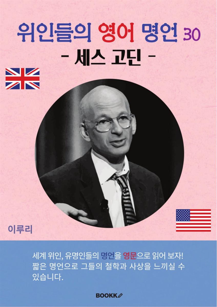 위인들의 영어 명언 30 (세스 고딘)