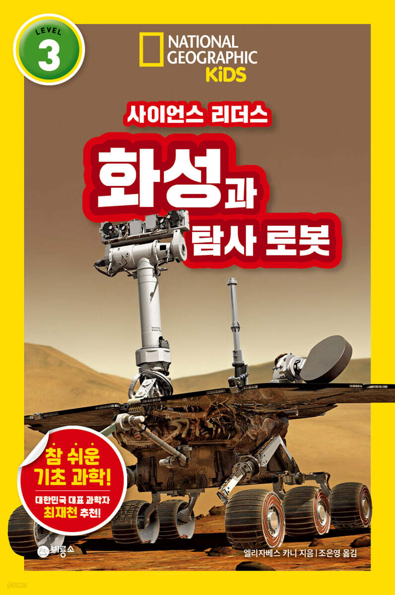 사이언스 리더스 LEVEL 3 : 화성과 탐사 로봇