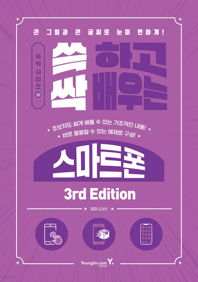 쓱 하고 싹 배우는 스마트폰 3nd Edition