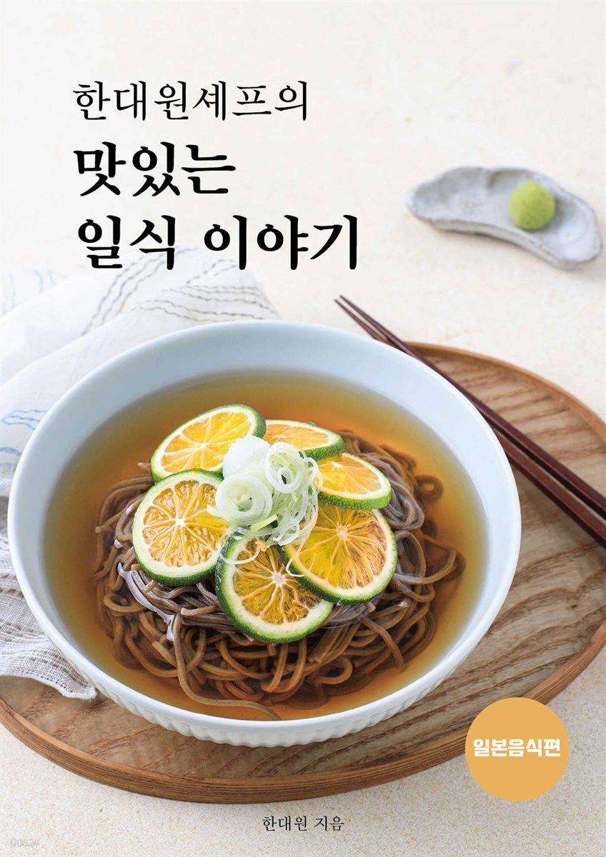한대원 셰프의 맛있는 일식이야기 - 일본음식편