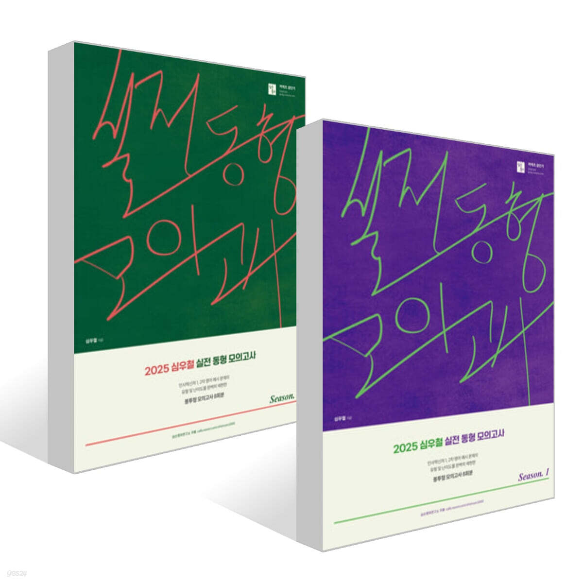 2025 심우철 실전 동형 모의고사 Season 1~2권 세트