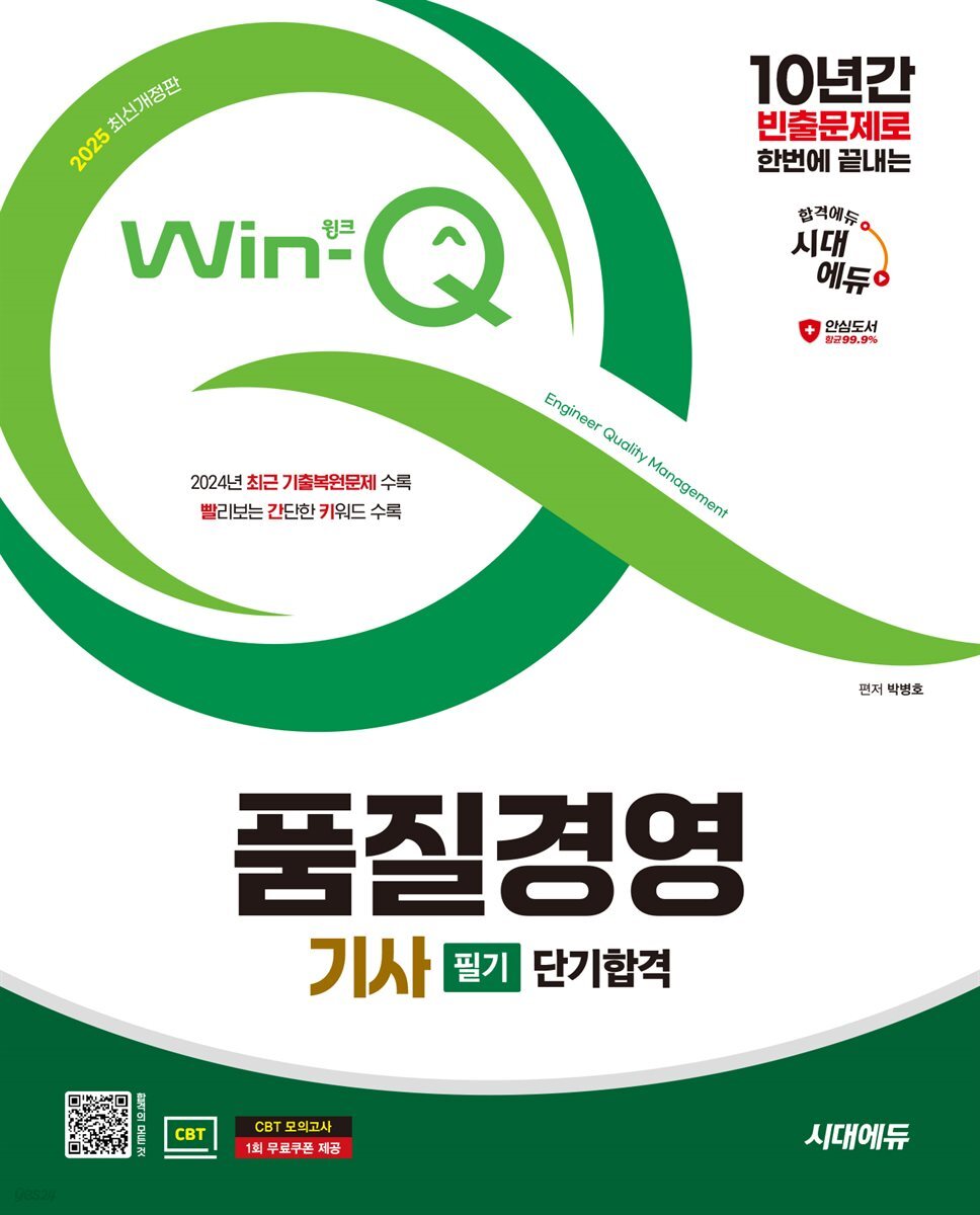 2025 시대에듀 Win-Q 품질경영기사 필기 단기합격