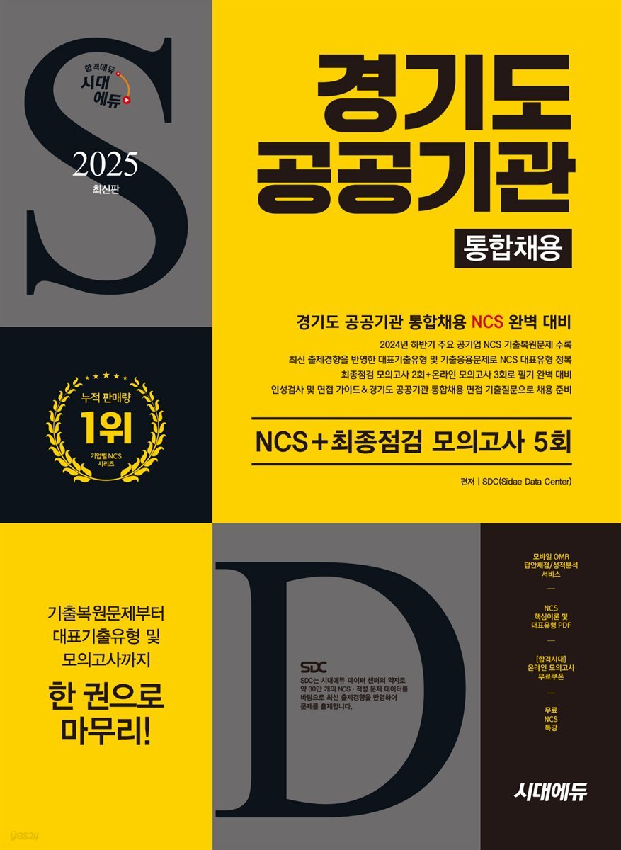 2025 시대에듀 경기도 공공기관 통합채용 NCS+최종점검 모의고사 5회